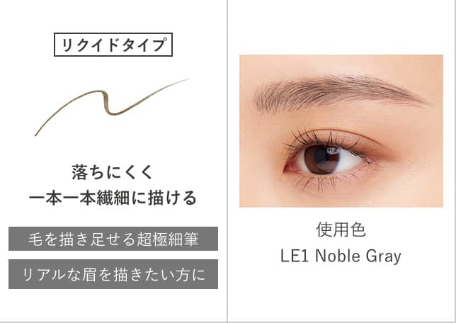 リクイドタイプ 落ちにくく一本一本繊細に描ける 毛を描き足せる超極細筆 リアルな眉を描きたい方に 使用色 LE1 Noble Gray