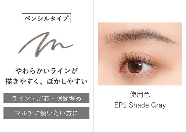 ペンシルタイプ やわらかいラインが描きやすく、ぼかしやすい ライン・眉芯・隙間埋め マルチに使いたい方に 使用色 EP1 Shade Gray