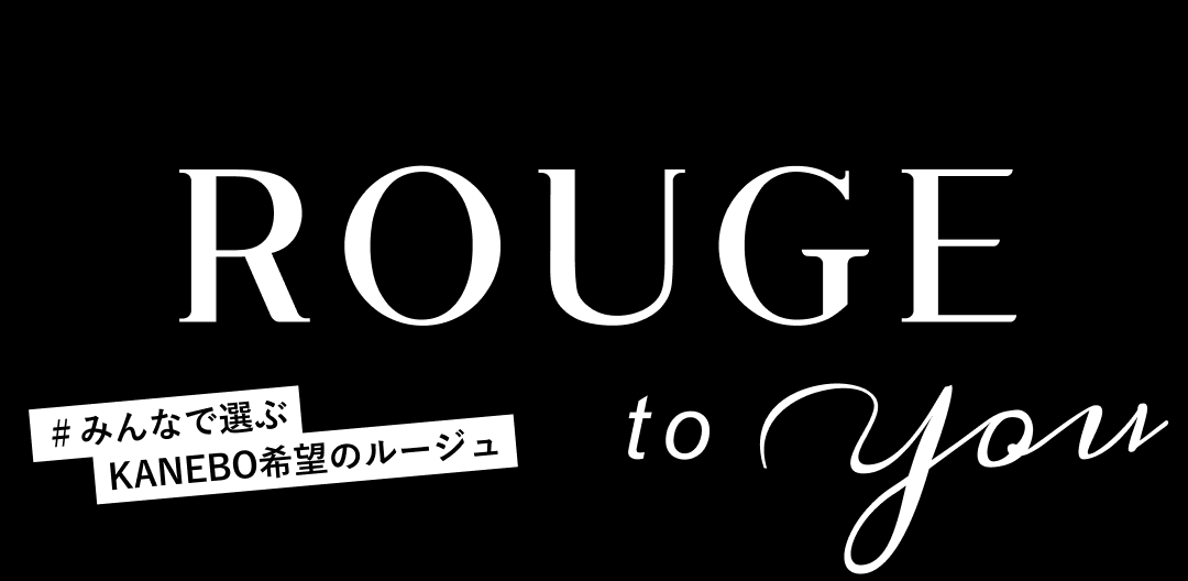 ROUGE to you #みんなで選ぶKANEBO希望のルージュ