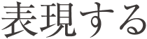 表現する