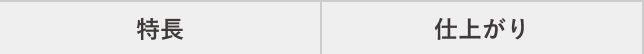 特長 仕上がり