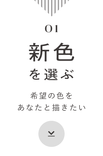 01 新色を選ぶ 希望の色をあなたと描きたい