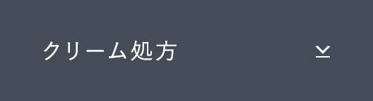 クリーム処方