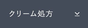 クリーム処方