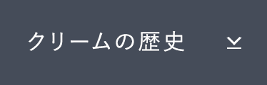 クリームの歴史