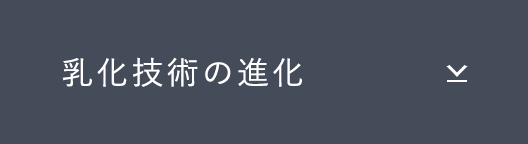 乳化技術の進化
