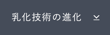 乳化技術の進化