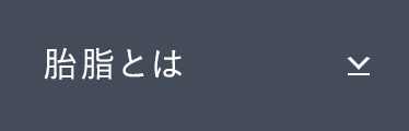 胎脂とは