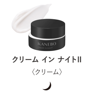 クリーム イン ナイトⅡ(医薬部外品) | KANEBO公式サイト クリーム イン ナイトⅡ(医薬部外品) | KANEBO公式サイト