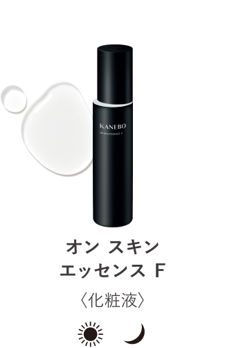 オン スキン エッセンス F | KANEBO公式サイト オン スキン エッセンス F | KANEBO公式サイト