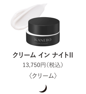 KANEBO クリーム イン ナイトⅡ 50g 夜用クリーム クリーム イン ナイトⅡ(医薬部外品) | KANEBO公式サイト