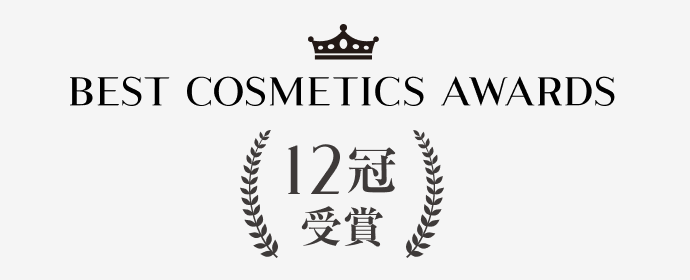 BEST COSMETIC AWARDS 12冠受賞