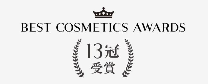 BEST COSMETIC AWARDS 13冠受賞
