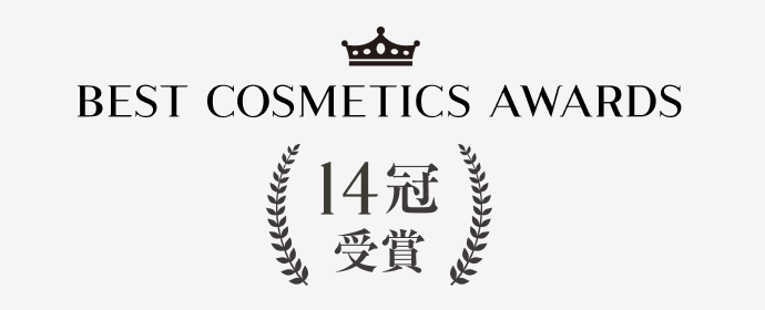 BEST COSMETIC AWARDS 14冠受賞