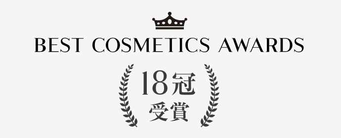 BEST COSMETIC AWARDS 18冠受賞