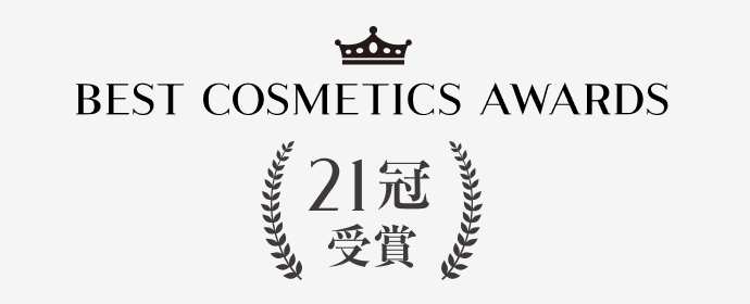 BEST COSMETIC AWARDS 21冠受賞