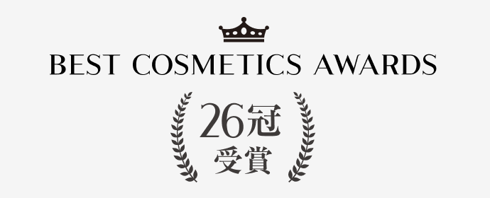 BEST COSMETIC AWARDS 26冠受賞