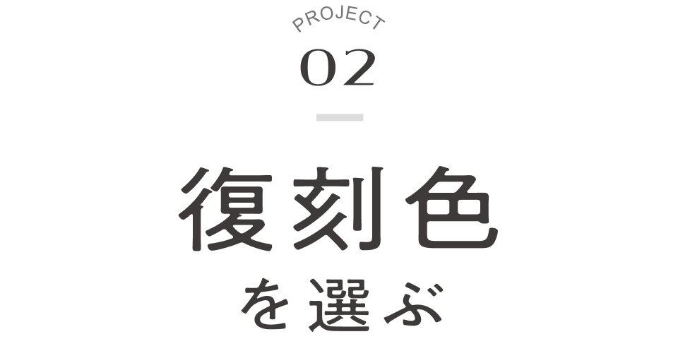PROJECT02 復刻色を選ぶ