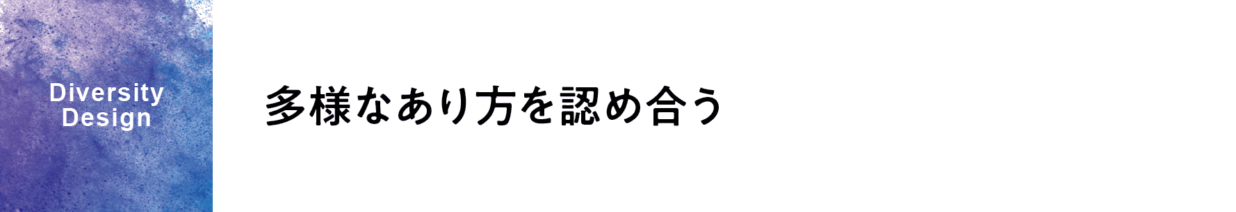 Diversity Design 多様なあり方を認め合う