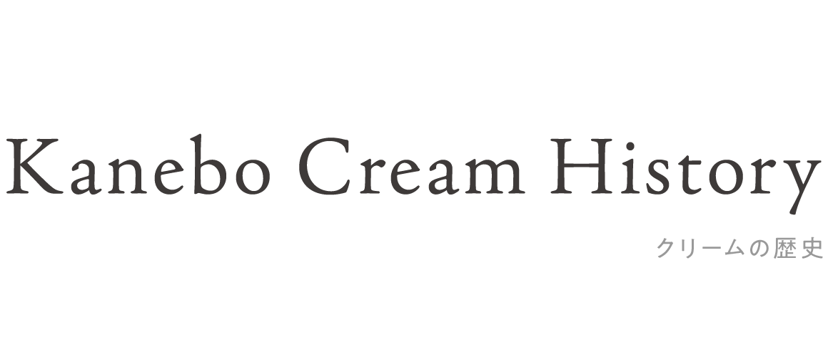 Kanebo Cream History クリームの歴史