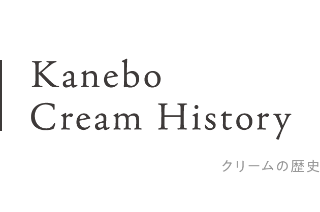 Kanebo Cream History クリームの歴史