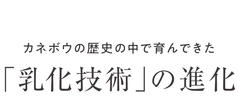 カネボウの歴史の中で育んできた 「乳化技術」の進化