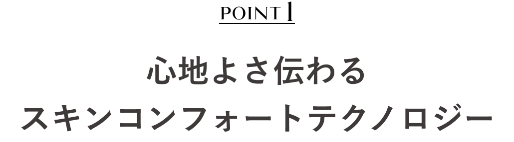 POINT1 心地よさ伝わるスキンコンフォートテクノロジー** **カネボウ化粧品において
