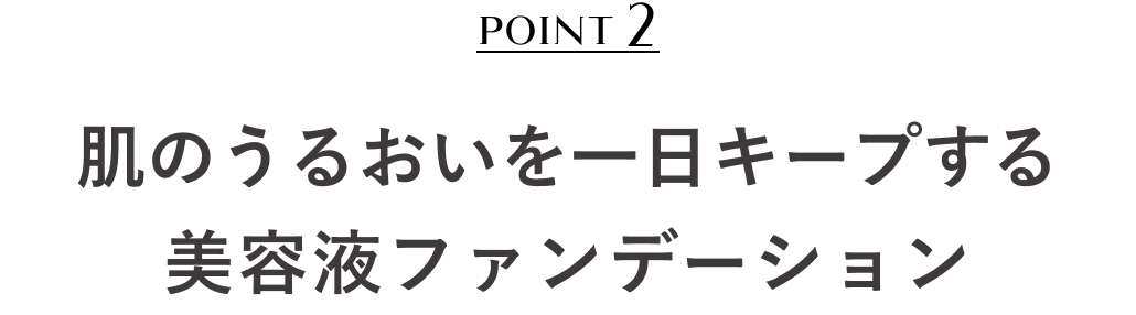 POINT2 肌のうるおいを一日キープする美容液ファンデーション