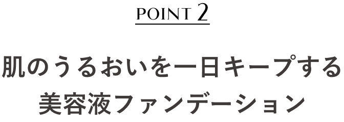 POINT2 肌のうるおいを一日キープする美容液ファンデーション