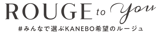 ROUGE to you #みんなで選ぶKANEBO希望のルージュ