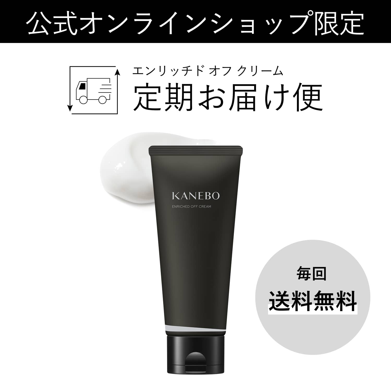 エンリッチド オフ クリーム 定期お届け便(45日/60日/80日よりサイクル選択) 詳細画像 5枚中1枚目